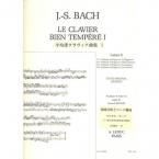 Le Clavier bien tempéré Vol. 1e 
