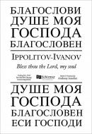 Bless thou the Lord, my Soul 