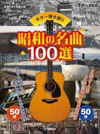 Sing with Guitar! 100 Classic Showa Songs 