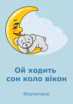 Ой ходить сон коло вікон 